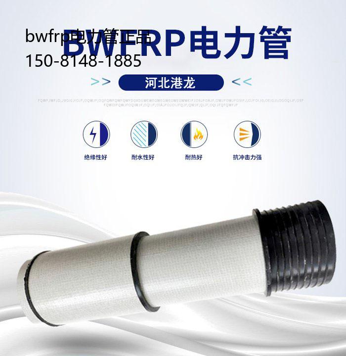 bwfrp电力管正品, bwfrp纤维缠绕电力管